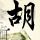 我们的少年时代2